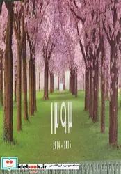 کتاب تقویم رومیزی منظره 1393 - نسخه اصلی