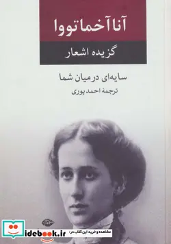 کتاب سایه ای در میان شما  - اثر آنا آندری یونا آخماتووا - نسخه اصلی