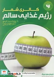 کتاب کالری شمار رژیم غذایی سالم  - اثر کرستن هارت ویگ - نسخه اصلی