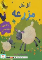 کتاب اتل متل مزرعه  - اثر محسن نظرخواه - نسخه اصلی