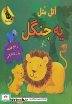 کتاب اتل متل یه جنگل  - اثر محسن نظرخواه - نسخه اصلی