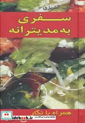 کتاب کتاب آشپزی سفری به مدیترانه همراه با نگار - اثر نگار شیخ - نسخه اصلی