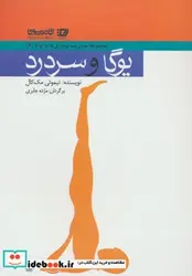 کتاب یوگا و سردرد  - اثر تیموتی مک کال - نسخه اصلی