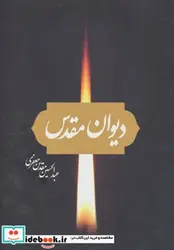 کتاب دیوان مقدس - اثر عبدالحسین مقدس جعفری - نسخه اصلی