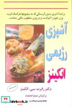 کتاب آشپزی رژیمی اتکینز - اثر رابرت سی.اتکینز - نسخه اصلی