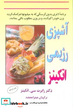 کتاب آشپزی رژیمی اتکینز - اثر رابرت سی.اتکینز - نسخه اصلی