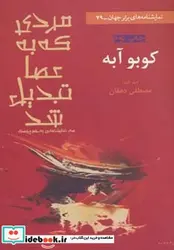 کتاب مردی که به عصا تبدیل شد  - اثر کوبو آبه - نسخه اصلی