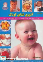 کتاب دنیای هنر آشپزی غذای کودک  - نسخه اصلی