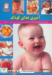 کتاب دنیای هنر آشپزی غذای کودک  - نسخه اصلی