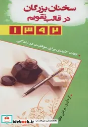کتاب سخنان بزرگان در قالب تقویم 1392 - نسخه اصلی