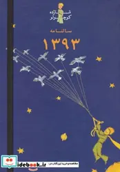 کتاب سالنامه شازده کوچولو 1393 - نسخه اصلی