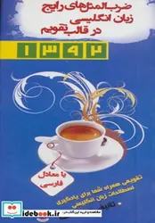 کتاب ضرب المثل های رایج زبان انگلیسی در قالب تقویم 1392 - اثر مصطفی عاقله - نسخه اصلی
