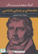 کتاب مقدمه ای بر زیبایی شناسی - اثر گئورگ ویلهلم فردریش هگل - نسخه اصلی