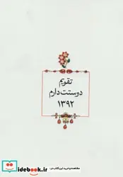کتاب تقویم دوستت دارم 1392 - نسخه اصلی
