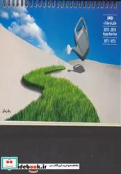 کتاب تقویم رومیزی رنگ زندگی 1392 - نسخه اصلی