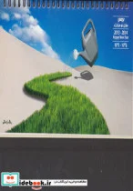 کتاب تقویم رومیزی رنگ زندگی 1392 - نسخه اصلی
