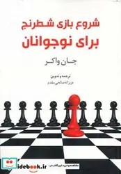 کتاب شروع بازی شطرنج برای نوجوانان - اثر جان واکر - نسخه اصلی