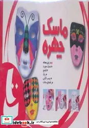 کتاب بسته آموزشی ماسک چهره - نسخه اصلی