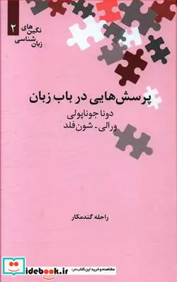 کتاب پرسش هایی در باب زبان  - اثر دوناجو ناپولی و دیگران - نسخه اصلی