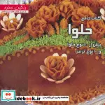 کتاب کتاب جامع حلوا - اثر منصوره تقدسی - نسخه اصلی