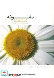کتاب بابونه - اثر جمیله مهدوی جعفری-نسرین طاهری شیوا - نسخه اصلی