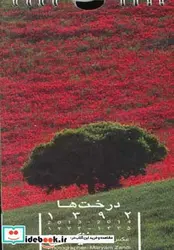 کتاب تقویم دیواری درخت ها 1392 - اثر مریم زندی - نسخه اصلی