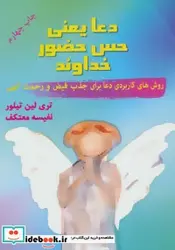 کتاب دعا یعنی حس حضور خداوند  - اثر تری لین تیلر - نسخه اصلی