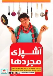 کتاب آشپزی مجردها - اثر فاطمه خواجه گیری - نسخه اصلی