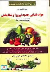 کتاب دایره المعارف مواد غذایی جدید نیروزا و شفابخش - اثر سلن ییگر - نسخه اصلی
