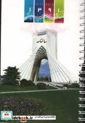 کتاب سالنامه 1391 - نسخه اصلی