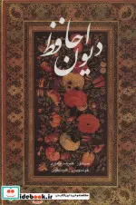 کتاب دیوان حافظ آقامیری - اثر شمس الدین محمد حافظ شیرازی - نسخه اصلی