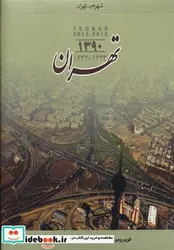 کتاب تقویم رومیزی تهران جدید 1391 - نسخه اصلی