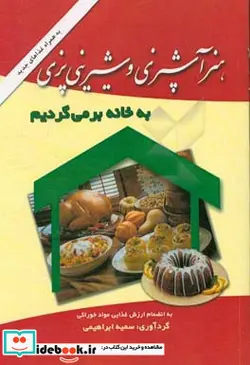 کتاب هنر آشپزی و شیرینی پزی به خانه برمی گردیم - اثر سمیه ابراهیمی-مریم لاهه مطلق - نسخه اصلی