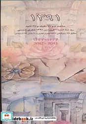 کتاب تقویم دیواری باریک آبرنگ 1391 - نسخه اصلی