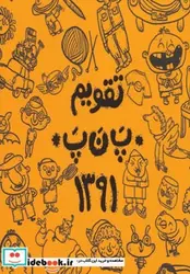 کتاب تقویم پ ن پ 1391 - نسخه اصلی