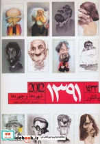 کتاب تقویم دیواری کاریکاتور 1391 - نسخه اصلی