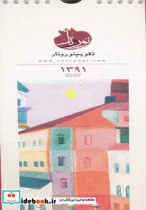 کتاب تقویم نور و نار 1391 - نسخه اصلی