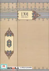 کتاب سالنامه 1391 - نسخه اصلی