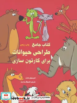 کتاب طراحی حیوانات برای کارتون سازی - اثر کریستوفر هارت - نسخه اصلی