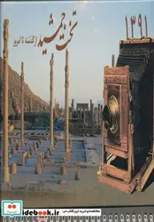 کتاب تقویم رومیزی تخت جمشید از گذشته تا امروز 1391 - نسخه اصلی