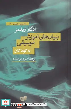 کتاب بنیان های آموزش موسیقی  - اثر ادگار ویلمز - نسخه اصلی