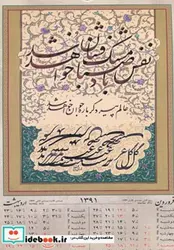 کتاب تقویم دیواری حافظ 1391 - نسخه اصلی