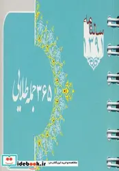 کتاب سالنامه همراه 365 جمله طلایی 1391 - نسخه اصلی