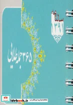 کتاب سالنامه همراه 365 جمله طلایی 1391 - نسخه اصلی