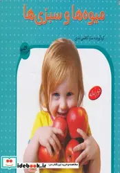 کتاب میوه ها و سبزی ها - اثر سارا کاظمی ابدی - نسخه اصلی