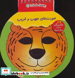 کتاب بچه ها ماسک  2  - نسخه اصلی