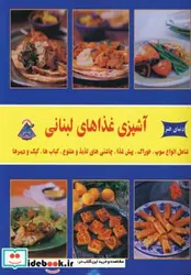 کتاب دنیای هنر آشپزی غذاهای لبنانی - اثر پاملا کلارک - نسخه اصلی