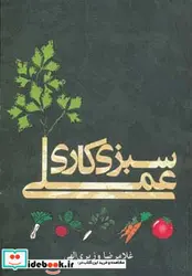 کتاب سبزی کاری عملی - اثر غلامرضا وزیری الهی - نسخه اصلی