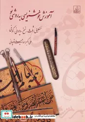 کتاب آموزش خوشنویسی به روشی نو  - اثر علی اکبر اسماعیلی قوچانی - نسخه اصلی