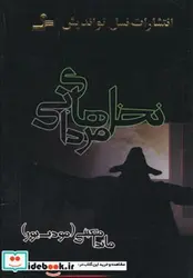 کتاب نخل های مردابی - اثر ماندا معینی - نسخه اصلی